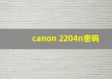 canon 2204n密码